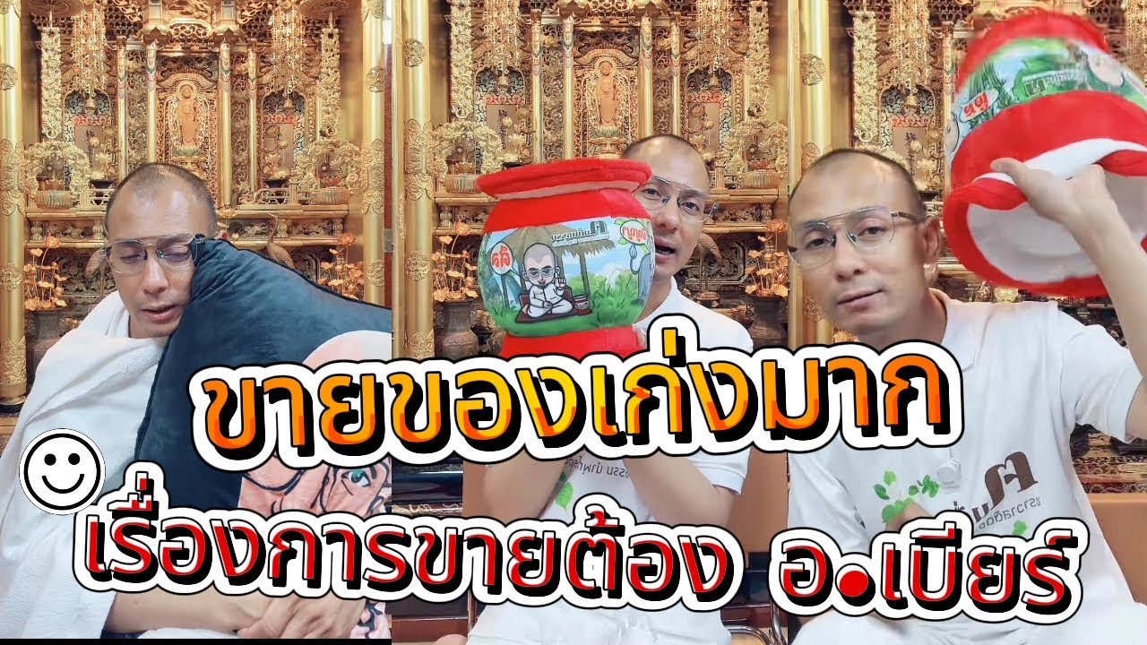 อาจารย์เบียร์หันหลังให้ธรรมะ! ผันตัวขายของออนไลน์เต็มตัว หลังเจอกระแสแรงในโลกโซเชียล