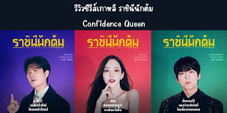 Confidence Queen (2025) กระแสแรงไม่หยุด ซีรีส์–หนังยอดฮิตครองใจคนดูทั่วเอเชีย กระหึ่มไทยแบบไม่มีตกเทรนด์