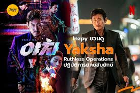Yaksha: Ruthless Operations หนังสายลับโคตรดี กระแสแรงทั่วโลก ไทยดูไม่แผ่ว งานคุณภาพที่ทำเงินและคำชมถล่มทลาย